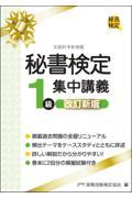 秘書検定１級集中講義