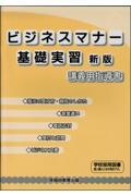 ビジネスマナー基礎実習講義用指導書