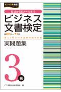 ビジネス文書検定実問題集３級