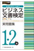 ビジネス文書検定実問題集１・２級