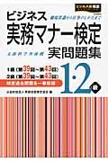 ビジネス実務マナー検定1・2級実問題集 第39回~第43回