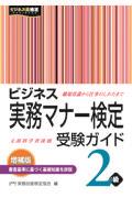 ビジネス実務マナー検定受験ガイド２級