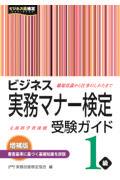 ビジネス実務マナー検定受験ガイド１級