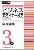 ビジネス実務マナー検定実問題集３級