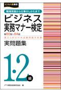 ビジネス実務マナー検定実問題集１・２級