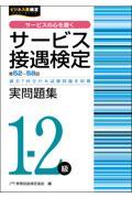 サービス接遇検定実問題集１ー２級