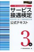 サービス接遇検定３級公式テキスト