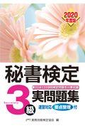 秘書検定３級実問題集