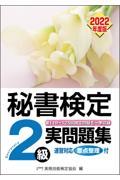 秘書検定実問題集２級