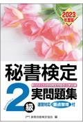 秘書検定実問題集２級