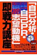 「自己分析・自己ＰＲ・志望動機」即戦力講座