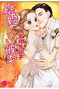 結婚しない彼女