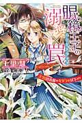 眼鏡王子の溺愛×罠王宮図書館のミダラな昼下がり