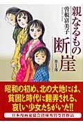 親なるもの断崖