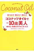 ココナッツオイルでー10歳美人 / 老けない秘密はオイルにあった!!