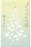 てっぺんの星