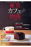東京カフェ物語 / 大人のためのカフェ探し