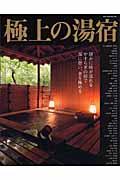 極上の湯宿