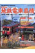 地鉄電車慕情 改訂新版 / 中越地方鉄道