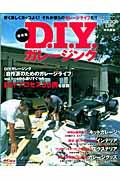 D.I.Y.ガレージング / 安く楽しくカッコよく!それが僕らのガレージライフだ!!