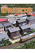 江頭剛の建物模型工作 vol.2 / Nゲージ建築施工入門