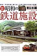 写真で綴る昭和の鉄道施設 東日本編