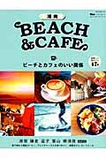 湘南BEACH&CAFE / ビーチとカフェのいい関係