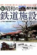 写真で綴る昭和の鉄道施設 西日本編