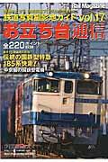 お立ち台通信 vol.17 / 鉄道写真撮影地ガイド