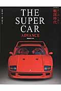 THE SUPER CAR ADVANCE / スーパーカー戦国時代