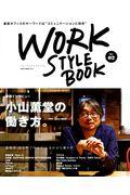 WORK STYLE BOOK Vol.2 / 最新オフィスのキーワードは“コミュニケーションと効率”