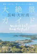 長崎・大村湾大絶景ガイド