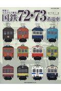 写真とイラストで綴る国鉄７２・７３系電車