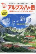 アルプス・八ヶ岳絶景トレッキングBOOK 2021