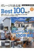 ガレージのある家ＢＥＳＴ１００