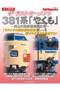 ザ・ラストモーメント３８１系「やくも」ー岡山の国鉄型車両たちー