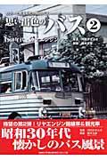 思い出色のバス 2 / カラーで甦る昭和中期のバス