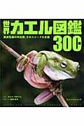 世界カエル図鑑300種 / 絶滅危機の両生類、そのユニークな生態