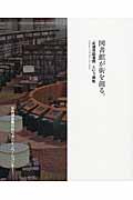 図書館が街を創る。 / 「武雄市図書館」という挑戦