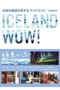 北欧の絶景を旅するアイスランド
