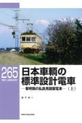 日本車輌の標準設計電車