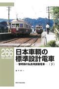 日本車輌の標準設計電車