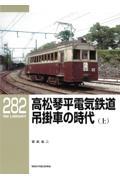 高松琴平電気鉄道　吊掛車の時代