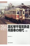 高松琴平電気鉄道　吊掛車の時代