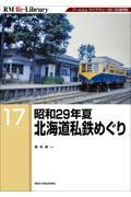 昭和２９年夏　北海道私鉄めぐり