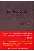 成功読書術 / ビジネスに生かす名著の読み方