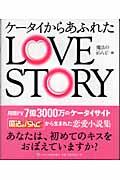 ケータイからあふれたlove story
