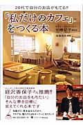 「私だけのカフェ」をつくる本 / 20代で自分のお店がもてる!!