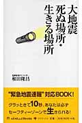 大地震死ぬ場所・生きる場所