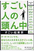 すごい人の頭ん中すごい起業家